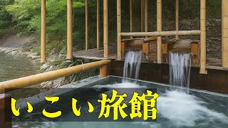 【バーチャル旅行】黒川温泉いこい旅館 旅のプロが絶賛したノスタルジックな秘湯 入湯手形を黒川地蔵尊へ奉納 Kurokawa Onsen Ikoi Ryokan [upl. by Raviv]