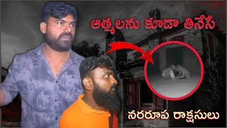 ఆత్మలను కూడ తినేసే నరరూప రాక్షసులు ontari vihari pyshco video [upl. by Martyn]