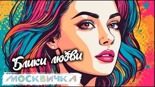 Москвичка  Блики любви ремикс [upl. by Tcideneb]