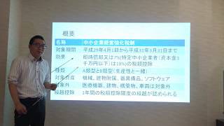 【平成29年税制改正】中小企業経営強化税制～概要編～ 経営相談 税務研修 長野県松本市 [upl. by Germayne]