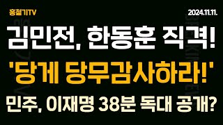 속보 김민전 한동훈 면전서 광화문 애국 집회 언급하며 당원 게시판 당무감사하라 한동훈 묵묵부답 민주당 한동훈에 최후통첩 이재명과 38분 독대 공개하나 [upl. by Darce]