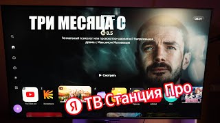 Яндекс ТВ Станции Про 55  Умный телевизор с Алисой который изменит твою жизнь [upl. by Nehepts]