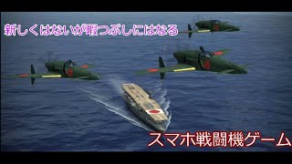 【スマホアクションゲーム】スマホゲーにしては楽しい空戦ゲーム【ゲーム紹介】 [upl. by Niknar255]