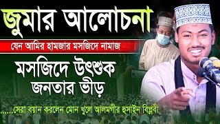 হুজুরের তাফসির শুনে সবাই অবাক। মাওলানা আলমগীর হোসেন বিপ্লবী ওয়াজ। Alamgir Hossain Biplobi New Waz [upl. by Moia]