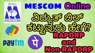 How To Pay MESCOM Electricity Bill Online  Google Pay PhonePe Paytm  ಆನ್‌ಲೈನ್‌ ವಿದ್ಯುತ್ ಬಿಲ್ [upl. by Esenaj]