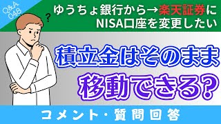 【質問回答】ゆうちょ銀行→楽天証券に「NISA口座を変更」した場合→いままでの積立金（投資商品）はどうなるの？→に回答！【QampA048】 [upl. by Aleacin20]