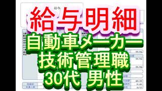 【給与明細】自動車メーカー 技術管理職 30代男性 [upl. by Anela]