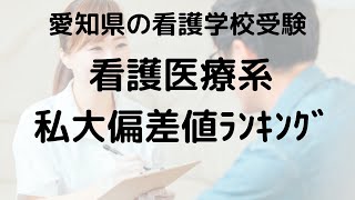 2024年版 愛知県私立大学 看護学部 偏差値ランキング – 目指せ合格の最前線！ [upl. by Viola]