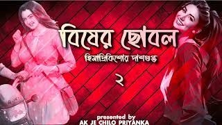 LAST PART Bisher Chhobol  Part 2  Bengali audio story [upl. by Chane]