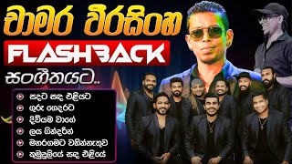 Chamara Weerasinghe චාමර වීරසිංහ With Flashback Top Hit Sinhala Songs [upl. by Brandy]