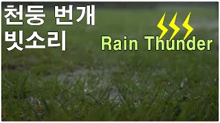 천둥 번개 빗소리 불면증 개선 깊은 수면 rain sounds 1시간 [upl. by Nojad]