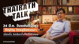 quotภิญโญ ไตรสุริยธรรมาquot เลือกตั้งเสียงสวรรค์ยุคใหม่ คนรุ่นเก่าหุบปากฟัง  THAIRATH TALK [upl. by Nyletac]