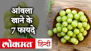 Immune System को मज़बूत करके Coronavirus से लड़ने में कामगार है Amla  Benefits Of Amla in Hindi [upl. by Cherianne305]