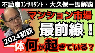 マンション市場最前線！2024年秋9月、足元では一体何が起こってる⁉知られざる不動産界隈の話をお話ししましょう。 [upl. by Notnirt]