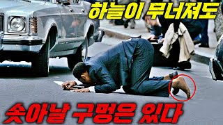 열 번을 다시 봐도 볼때마다 감동의 눈물이 나는 영화 인생역전 결말포함 [upl. by Mogerly831]