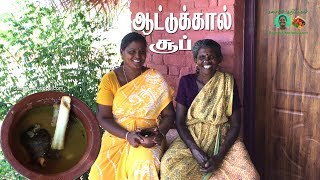 கிராமத்து சமையல் ஆட்டுக்கால் சூப்  Village cooking Attukal Soup  Goat Leg Soup  Samayalkurippu [upl. by Anilem]