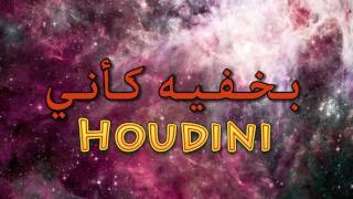 ICT  MC SyndRoM Houdini  سايندروم  هوديني  Official lyric video [upl. by Fulmer]