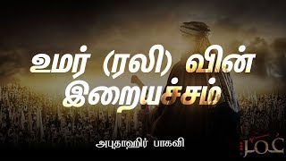 Umarra FEAR of ALLAH TAQWA  Hadith Abuthahir Baqavi  Tamil Bayans [upl. by Annavahs]