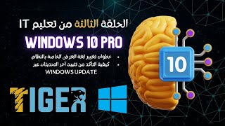 الحلقة 3 كيفية تغيير لغة العرض في ويندوز 10 وعمل Windows Update كاملا  أقوى ويندوز فى العالم [upl. by Nauqit]