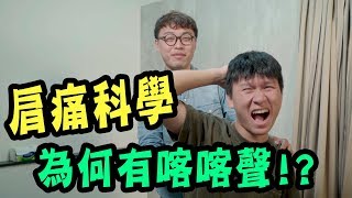 肩膀的疼痛科學，為何會有喀喀聲？【三個字SunGuts】 [upl. by Nydroj]