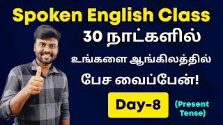 Day 8  Free Spoken English Course in Tamil  Simple Present Tense  English Grammar  Tenses [upl. by Hinman]