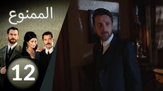 مسلسل الممنوع  الحلقة 12 [upl. by Licko]