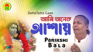 Parikshit Bala  Ami Onek Ashay  আমি অনেক আশায়  DehoTotto Gaan  Hindu Religious Song [upl. by Anitsrihc]