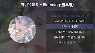 아이유IU  Blueming블루밍 가사Lyrics [upl. by Nner]