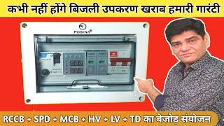 कभी नहीं होंगे बिजली उपकरण खराब  Electricity Protection Device  MCB  RCCB SPD  AC Supply Board [upl. by Yboc178]