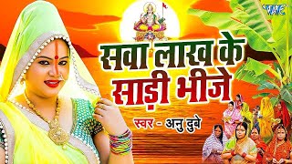 सवा लाख के साड़ी भीजे  Anu Dubey Superhit Chhath Song  Ham Chhath Karab  Bhojpuri Chhath Geet [upl. by Rehpretsirhc675]