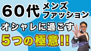 【これぞリアル・そして本質❗️60代メンズファッション！5つの極意‼️】60代男性のオシャレの鉄則・工夫がこれ！40・50・60代メンズファッション 。Chu Chu DANSHI。林トモヒコ。 [upl. by Ellenehc]