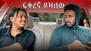 ባቢ ሳያውቅ ፍቅረኛ ይዣለው [upl. by Lalittah]