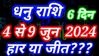 Dhanu rashi 4 se 9 June 2024 saptahik rashifalSagittarius weekly horoscope [upl. by Neenaj116]