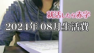 【家計簿】2024年8月の生活費 [upl. by Sothena]