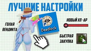 САМЫЕ ПОЛЕЗНЫЕ НАСТРОЙКИ и КОНСОЛЬНЫЕ КОМАНДЫ в DEADLOCK [upl. by Neff]