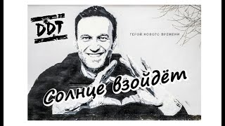 ДДТ  Солнце Взойдёт Cover [upl. by Markos]