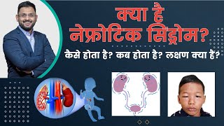 What Is Nephrotic Syndrome  नेफ्रोटिक सिंड्रोम क्या है  Dr Kunal Pai  Pediatric Nephrologist [upl. by Nho]