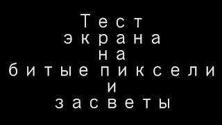 Видео тест для проверки экрана на битые пиксели и засветы \ Video test monitor [upl. by Ahsyat136]