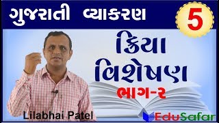 kriya visheshan2  Gujarati Vyakaran  Gujarati Grammar [upl. by Esiled]