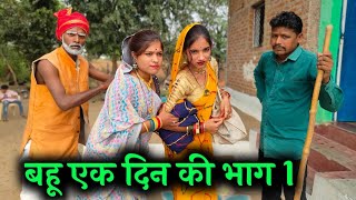 बहू एक दिन की  भाग 1  Bahu AK Din Ki  Ep 1 Ashok Kushwaha Bundeli comedy [upl. by Welford]