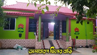 অসাধারণ টিনের বাড়ি। বাড়ির বাইরে ও ভিতরের ডিজাইন। Tiner bari Tech zone tips [upl. by Simonette56]