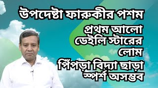 মোস্তফা সরোয়ার ফারুকীর পশম  প্রথম আলো  ডেইলি স্টারের লোম  পিঁপড়া বিদ্যা ছাড়া স্পর্শ অসম্ভব [upl. by Tillford229]