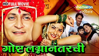 Gosht Lagna Nantarchi 2009  Full Movie  Marathi Superhit Movie  Sonalee Kulkarni  Ashok Saraf [upl. by Sirovat]