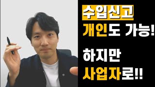 수입통관  수입신고 개인도 가능하지만 웬만하면 사업자로 하세요 [upl. by Airdnala]