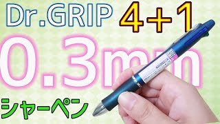 【業界初】03mmシャーペン搭載 ドクターグリップ 41【文房具紹介】｜ぴーすけチャンネル [upl. by Nettle792]