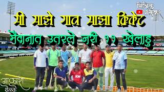 🏏क्रिकेटम्हणजे काय 🏆GramintennisCricket Commentators AkashShelke🏆Nikhil Palekar [upl. by Attenrad]