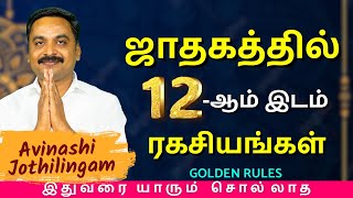 ஜாதகத்தில் 12ஆம் இடம் ரகசியங்கள்  MITHRA TV  rasipalan  jothidam  tamil astrology  horoscope [upl. by Rose]