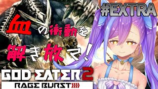 【GE2RB】Re装備作りつつキャラエピ進めていきたい！ゴッドイーター２レイジバーストGODEATER【両声類VTuber雲華】 [upl. by Aenaj]