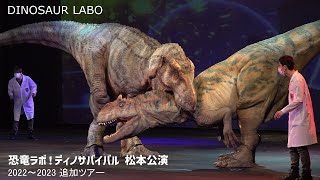 【4K】DINOALIVE 恐竜ラボ！ディノサバイバル 追加ツアー 松本公演 ／DINOALIVE Dinosaur Labo  Dino Survival Matsumoto [upl. by Sharp]