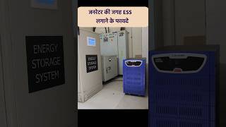 जनरेटर की जगह ESS लगाने के फायदे Suvastika Lithium Energy Storage System For Home [upl. by Axela]